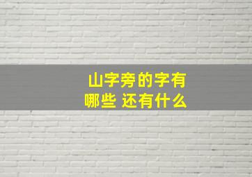 山字旁的字有哪些 还有什么